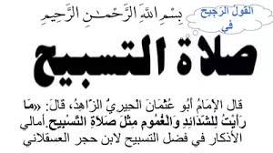 لصَلاة الضُحى فضل كبير على العبد المسلم، فهي من النّوافل التي يتقرّب بها الى الله زُلفَى، ويَطلب بها محبّته ورضوانه، وهي ناهيةٌ له عن الفحشاء والمُنكر. ØªØ­Ù…ÙŠÙ„ ÙƒØªØ§Ø¨ Ø§Ù„Ù‚ÙˆÙ„ Ø§Ù„Ø±Ø¬ÙŠØ­ ÙÙŠ ØµÙ„Ø§Ø© Ø§Ù„ØªØ³Ø¨ÙŠØ­ Pdf Ù…ÙƒØªØ¨Ø© Ù†ÙˆØ±