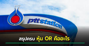 จองซื้อหุ้น or เข้าสู่ช่วงโค้งสุดท้าย ใครสนใจเช็คเงินในกระเป๋าด่วน คาดราคา ipo ติดเพดานหุ้นละ 18 บาท ได้แน่ขั้นต่ำ 1,000 หุ้น à¸« à¸™ Or à¸„ à¸­à¸­à¸°à¹„à¸£ à¸¨ à¸à¸©à¸²à¸ à¸­à¸™à¹€à¸› à¸™à¹€à¸ˆ à¸²à¸‚à¸­à¸‡ à¸› à¸¡ à¸›à¸•à¸— à¸„à¸²à¹€à¸Ÿ à¸­à¹€à¸¡à¸‹à¸­à¸™ à¸žà¸£ à¸­à¸¡à¹€à¸œà¸¢à¸§ à¸˜ à¸ˆà¸­à¸‡à¸« à¸™