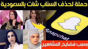 حملة لحذف السناب شات في السعودية:بسبب فضايح المشاهير - YouTube