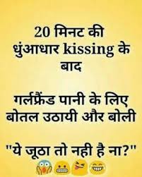 Funny hindi boyfriend girlfriend jokes, lovers jokes, boys girls jokes. Hindi Jokes 2020 Gf Bf Non Veg Jokes In Hindi Funny Jokes In Hindi Some Funny Jokes