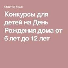 веселые конкурсы для детей 10 12 лет на новый год Konkursy Dlya Detej Na Den Rozhdeniya Doma Ot 6 Let Do 12 Let Den Rozhdeniya Doma Den Rozhdeniya Igry Dlya Dnya Rozhdeniya