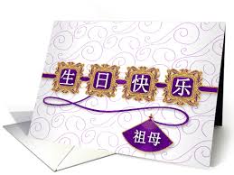 We would like to show you a description here but the site won't allow us. Grandmother Birthday English And Chinese Characters Blank Card