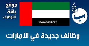 وظائف شاغرة جديدة في الإمارات مجالات و مستويات مختلفة موقع باقة للتوظيف