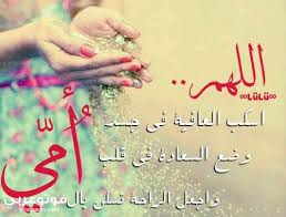 يريد كل من ابتلاه الله بالمرض أن يعرف الدعاء للشفاء من المرض، ليعجل له الله بالصحة ويرزقه ثوب العافية، وتكمن حكمة الله في هذا المرض أن يكون. ØµÙˆØ± Ø£Ø¯Ø¹ÙŠØ© Ø¨Ø§Ù„Ø´ÙØ§Ø¡ Ø§Ù„Ø¹Ø§Ø¬Ù„ Ù„Ù„Ø§Ù… Ø§Ù„Ù…Ø±ÙŠØ¶Ø© ÙÙˆØªÙˆ Ø¹Ø±Ø¨ÙŠ