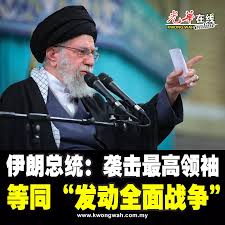 伊朗总统佩泽什基安18日晚发文说，袭击伊朗最高领袖哈梅内伊“无异于对伊朗人民发动全面战争”。  https://www.kwongwah.com.my/?p=1740462 #光华日报#