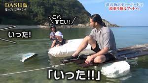 TOKIO4人が“大人のリゾラバ”をテーマにDASH島の漂着物でマリンスポーツを考案、平均44.75歳が夏を大いに楽しむ #鉄腕DASH -  Togetter