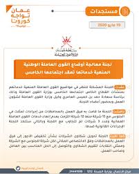 ع مان تواجه كورونا Twitterissa لجنة معالجة أوضاع القوى العاملة الوطنية المنهية خدماتها تعقد اجتماعا للنظر في مواضيع القوى العاملة المنهية خدماتهم بمنشآت القطاع الخاص عمان تواجه كورونا Https T Co Tx5zgkdefn