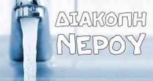 ΔΕΥΑΧ: Διακοπή νερού στον Κάτω Δαράτσο - ert.gr