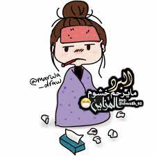 كلام مضحك عن البرد