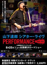 山下達郎 シアター ライヴ performance 1984 2012 2012 映画 シネマ 映画