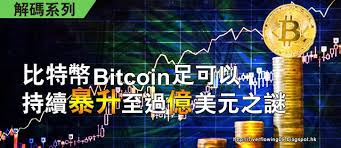 2010 2012 恩膏引擎全力開動 解碼系列 比特幣bitcoin足可以持續暴升至過億美元之謎 hope bitcoin glory