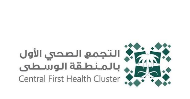 التجمع الصحي الأول بالمنطقة الوسطى