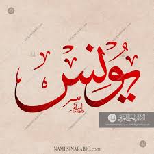 Yunis يونس Names In Arabic Calligraphy Name 2838 Calligraphy Name Calligraphy Arabic Calligraphy Art