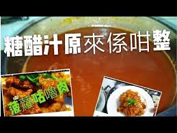 6 職人吹水 自製美味糖醋汁 黄金比例 生炒骨 咕嚕肉味道的基礎 diy sweet sour sauce youtube cooking recipes how to cook pork sweet and sour sauce