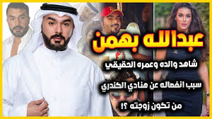هجوم شديد تعرض له الممثل الكويتي عبد الله الطليحي بعد أن شارك فيديو له وهو يقبل طفل صغير من فمه. Ù„Ø£ÙˆÙ„ Ù…Ø±Ø© Ø´Ø§Ù‡Ø¯ Ø§Ø¨Ù† ÙˆØ§Ø¨Ù†Ø© Ø§Ù„ÙÙ†Ø§Ù† Ø§Ù„ÙƒÙˆÙŠØªÙŠ Ø¹Ø¨Ø¯Ø§Ù„Ù„Ù‡ Ø§Ù„Ø·Ù„ÙŠØ­ÙŠ ÙˆÙ‡Ù„ Ø§Ø¨Ù†Ù‡ ÙŠØ´Ø¨Ù‡Ù‡ ÙˆÙ…Ø¹Ù„ÙˆÙ…Ø§Øª Ø¹Ù†Ù‡ Youtube