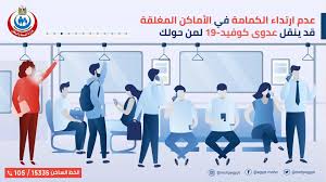 خطوات الاعتراض على مخالفة ارتداء الكمامة إلكترونيا. ÙÙŠØ¯ÙŠÙˆ Ø§Ù„ØµØ­Ø© ØªØ­Ø°Ø± Ù…Ù† Ø¹Ø¯Ù… Ø§Ø±ØªØ¯Ø§Ø¡ Ø§Ù„ÙƒÙ…Ø§Ù…Ø© ÙÙŠ Ø§Ù„Ù…ÙˆØ§ØµÙ„Ø§Øª Ø§Ù„Ø¹Ø§Ù…Ø© Ù…ØµØ± Ø§Ù„Ø¹Ø±Ø¨ÙŠØ©