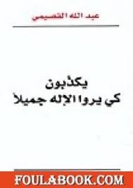 تحميل كتاب يكذبون كي يروا الإله جميلا Pdf تأليف عبد الله القصيمي فولة بوك