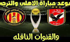 Jun 16, 2021 · تردد القنوات المفتوحة الناقلة لمباراة الاهلي والترجي. ØªØ¹Ø±Ù Ø¹Ù„Ù‰ Ø§Ù„Ù‚Ù†ÙˆØ§Øª Ø§Ù„Ù…Ø¬Ø§Ù†ÙŠØ© Ø§Ù„Ù…ÙØªÙˆØ­Ø© Ø§Ù„Ù†Ø§Ù‚Ù„Ø© Ù„Ù…Ø¨Ø§Ø±Ø§Ø© Ø§Ù„Ø£Ù‡Ù„Ù‰ ÙˆØ§Ù„ØªØ±Ø¬Ù‰ Ø§Ù„ØªÙˆÙ†Ø³Ù‰ Ø§Ù„Ø­Ø¯Ø« 24