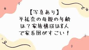 平祐奈の母親の年齢は？家族写真まとめと家系図がすごい！