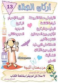 تربية الأشبال أركان وواجبات الصلاة Islam For Kids Islam Beliefs Islam Facts