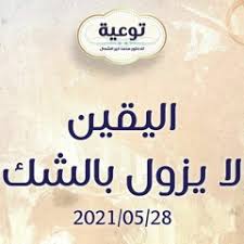 العلم الذي لا تردد معه. Ø§Ù„ÙŠÙ‚ÙŠÙ† Ù„Ø§ ÙŠØ²ÙˆÙ„ Ø¨Ø§Ù„Ø´Ùƒ Ø¯ Ù…Ø­Ù…Ø¯ Ø®ÙŠØ± Ø§Ù„Ø´Ø¹Ø§Ù„ By Ø¯ Ù…Ø­Ù…Ø¯ Ø®ÙŠØ± Ø§Ù„Ø´Ø¹Ø§Ù„