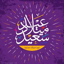 صور عيد ميلاد 2021 أجمل تهنئة عيد ميلاد سنة حلوة ياجميل in 2021 birthday greetings birthday photos laughing quotes