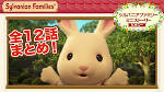 シルバニアファミリー　ミニストーリー　ピオニー