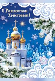 Сердечно поздравляю вас с рождеством христовым! Otkrytka S Rozhdestvom Hristovym Kupit Knigu S Dostavkoj My Shop Ru