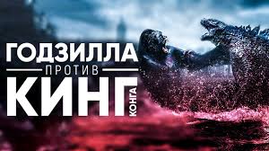 Рагнарек) и макс боренштейн (годзилла). Godzilla Protiv King Konga 2020 Obzor Trejler Na Russkom Youtube