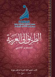 تحميل سلسلة كتب الطريق الى العربية لتعليم اللغة العربية للناطقين بغير العربية Pdf