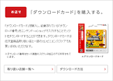 ダウンロードカード版をダウンロードと言い張る任天堂って卑怯者だよな