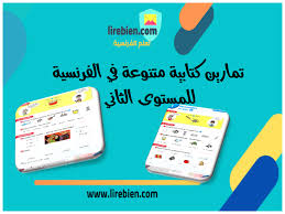 تمارين كتابية متنوعة في الفرنسية للمستوى الثاني