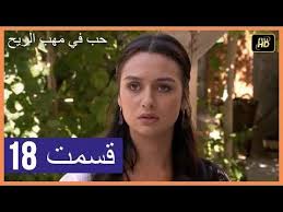 مسلسل تركي جديد حب في مهب الريح Youtube In 2020 Incoming Call Screenshot Romance