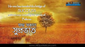 You Have To Dream Before Your Dreams Can Come True Meaning In Bengali Bengali Good Morning Quotes Wshes For Whatsapp Life Facebook Images Inspirational Th Good Morning Quotes Good Afternoon Quotes Motivational Good Morning Quotes