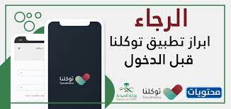 ما أكثر النقاط التي أسهمت تطبيقات وزارة الصحة للأجهزة الذكية في تحسين مستوى الخدمات المقدمة من خلالها؟ ØµÙˆØ± ÙˆØªØµØ§Ù…ÙŠÙ… Ø§Ù„Ø±Ø¬Ø§Ø¡ Ø§Ø¨Ø±Ø§Ø² ØªØ·Ø¨ÙŠÙ‚ ØªÙˆÙƒÙ„Ù†Ø§ Ù‚Ø¨Ù„ Ø§Ù„Ø¯Ø®ÙˆÙ„