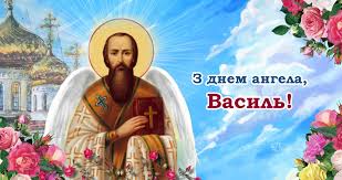Прикольні привітання з днем василя і картинки. Vitayemo Z Dnem Angela Vasil Bazhayemo Garnoyi Ta Shaslivoyi Doli I Daruyemo Ci Privitannya