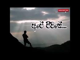 Maybe you would like to learn more about one of these? Download à·ƒà¶¸ à¶´ à¶» à¶«à¶º à¶± à¶¸ à¶…à·„à¶± à¶± à¶…à¶´ à¶¢ à·€ à¶­ Our Life Nisadas Nisades à·ƒà¶¸ à¶´ à¶» à¶«à¶º à¶± à¶¸ à¶…à·„à¶± à¶± Talk Part 2 In Hd Mp4 3gp Codedfilm