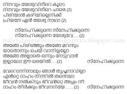 Sung by teena mary abraham.lyrics included here in malayalam and manglish transliteration Christian Devotional Song Lyrics Dinavum Yesuvinte Koode Snehikunne Snehikunne