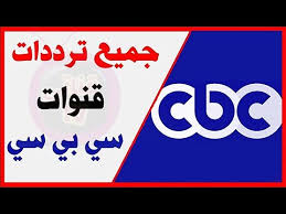 وهي إحدى مجموعة قنوات «سي. ØªØ±Ø¯Ø¯ Ù‚Ù†ÙˆØ§Øª Ø³ÙŠ Ø¨ÙŠ Ø³ÙŠ Cbc Ø§Ù„Ù…ØµØ±ÙŠØ© Ø¹Ù„Ù‰ Ù†Ø§ÙŠÙ„ Ø³Ø§Øª2020 Youtube