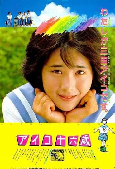 アイコ十六歳 : ポスター画像 - 映画.com