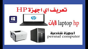 السلام عليكم احتاج تعريف وايرلس الشبكه لجهاز hp mini. ØªØ­Ù…ÙŠÙ„ ØªØ¹Ø±ÙŠÙØ§Øª Ù„Ø§Ø¨ ØªÙˆØ¨ Laptop Hp ÙƒØ§Ù…Ù„Ø© ÙˆØ£ØµÙ„ÙŠØ© Ù…Ù† Ø§Ù„Ù…ÙˆÙ‚Ø¹ Ø§Ù„Ø±Ø³Ù…ÙŠ Youtube