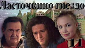 тест на беременность 11 серия смотреть онлайн в хорошем качестве Lastochkino Gnezdo 11 Seriya 2011 Youtube