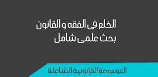 الخلع فى الفقه و القانون بحث علمى شامل استشارات قانونية الموسوعة القانونية الشاملة