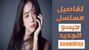 Nonton drama korea snowdrop (2021) subtitle indonesia. Ù‚ØµØ© Ø§Ù„Ù…Ø³Ù„Ø³Ù„ Ù…ÙˆØ¹Ø¯ Ø§Ù„Ø¹Ø±Ø¶ Ø§Ù„Ø§Ø¨Ø·Ø§Ù„ Snowdrop ØªÙØ§ØµÙŠÙ„ Ù…Ø³Ù„Ø³Ù„ Ø¬ÙŠØ³Ùˆ Youtube