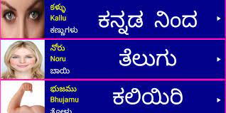 Gube, mava, uta అర్థం, ekdu sudu, హెలు అర్థం, థాడి అర్థం, illa అర్థం. Learn Telugu From Kannada Pour Android Telechargez L Apk