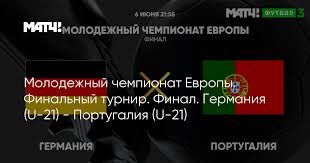 Португальцы в третий раз завоевали серебро континентального первенства европы среди игроков до 21 года. Molodezhnyj Chempionat Evropy Finalnyj Turnir Final Germaniya U 21 Portugaliya U 21