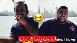 فصلة احمد العونان و خالد العجيرب على بو فوزي لا يفوتكم ههه youtube