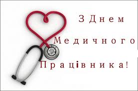 День медичного працівника святкує кожен лікар. 16 Chervnya Den Medichnogo Pracivnika