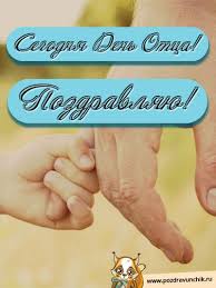 День отца в 2019 году в украине мы отмечаем 16 июня, в третье воскресенье лета. Otkrytki Na Den Otca