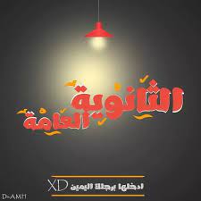 50% ثانوية عامة + 30% درجة القدرات العامة + 20% درجة الاختبار التحصيلي. Ø«Ø§Ù†ÙˆÙŠØ© Ø¹Ø§Ù…Ø© Startseite Facebook